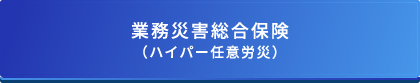 業務災害総合保険（ハイパー任意労災）