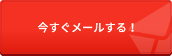 今すぐメールする！