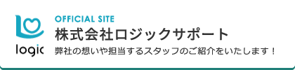 OFFICIAL SITE 株式会社ロジックサポート