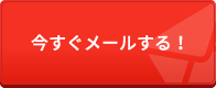 今すぐメールする！