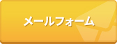 メールフォーム