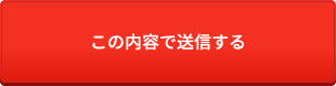 この内容で送信する